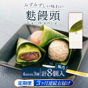 11位! 口コミ数「0件」評価「0」【全3回定期便】麩饅頭 8個入り 【 牛蒡餅本舗 熊屋 】[KAA581]