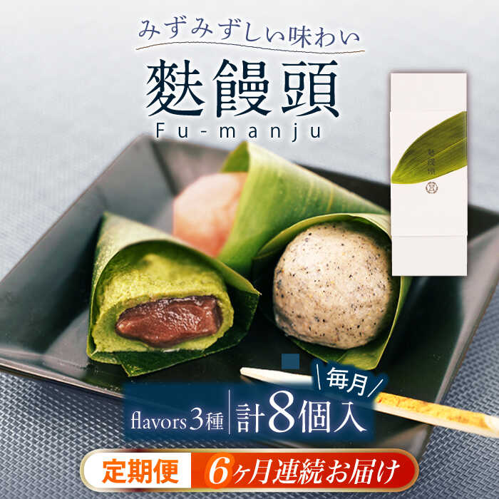 【ふるさと納税】【全6回定期便】麩饅頭 8個入り 【 牛蒡餅本舗 熊屋 】[KAA582]