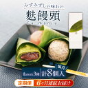 8位! 口コミ数「0件」評価「0」【全6回定期便】麩饅頭 8個入り 【 牛蒡餅本舗 熊屋 】[KAA582]