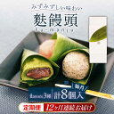 2位! 口コミ数「0件」評価「0」【全12回定期便】麩饅頭 8個入り 【 牛蒡餅本舗 熊屋 】[KAA583]