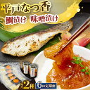 6位! 口コミ数「0件」評価「0」【全6回定期便】平戸なつ香鯛の漬けと味噌漬け 【末弘丸 】[KAA594]