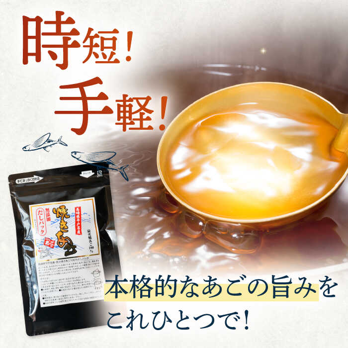 【ふるさと納税】【全3回定期便】焼きあご 100％ だしパック 11袋【林水産】[KAA596]
