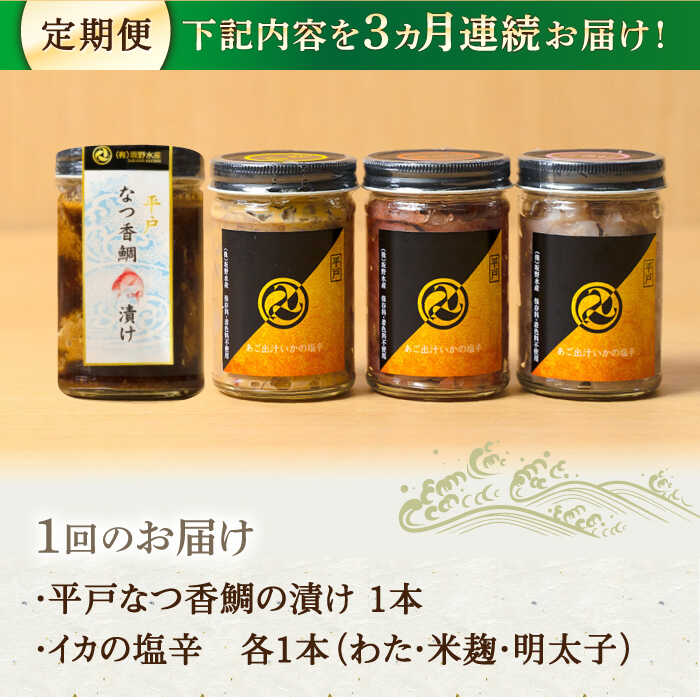 【ふるさと納税】【全3回定期便】平戸なつ香鯛の漬けといかの塩辛3種のセット【末弘丸】[KAA602]