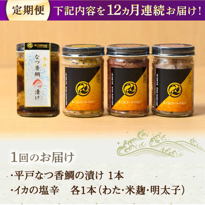 【ふるさと納税】【全12回定期便】平戸なつ香鯛の漬けといかの塩辛3種のセット【末弘丸】[KAA604] 2