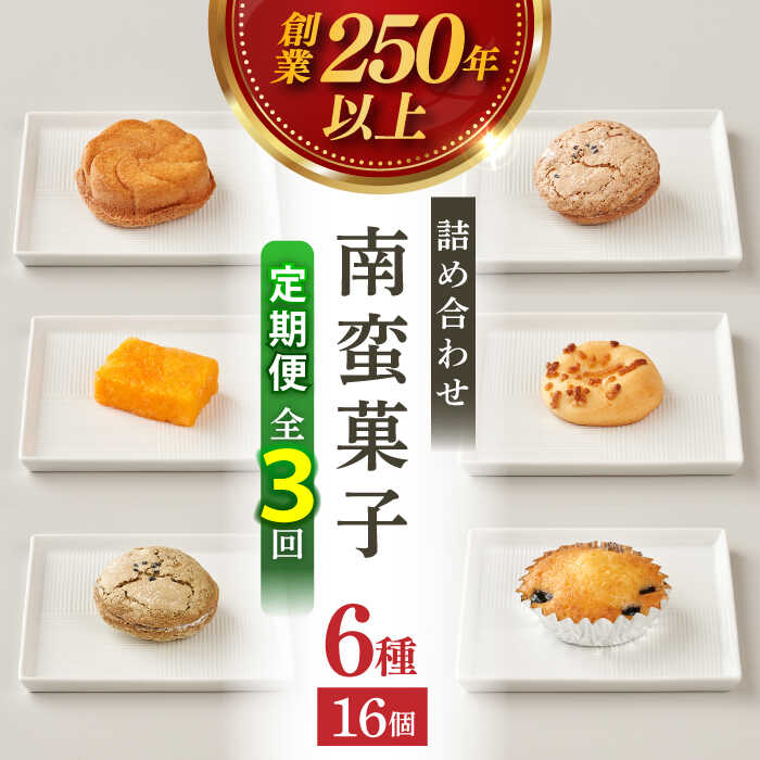 17位! 口コミ数「0件」評価「0」【全3回定期便】南蛮菓子詰め合わせ 16ヶ入り 【牛蒡餅本舗 熊屋】[KAA608]