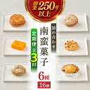 24位! 口コミ数「0件」評価「0」【全3回定期便】南蛮菓子詰め合わせ 16ヶ入り 【牛蒡餅本舗 熊屋】[KAA608]