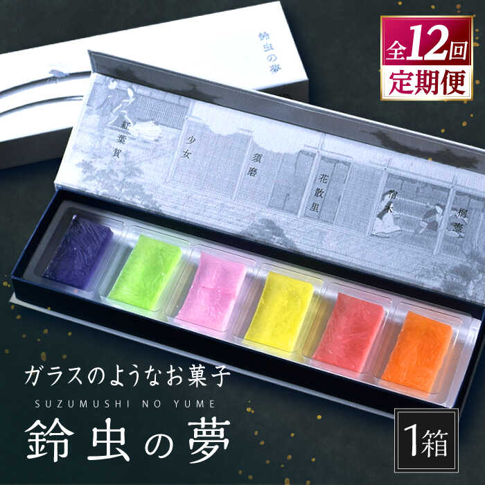 14位! 口コミ数「0件」評価「0」【全12回定期便】鈴虫の夢【牛蒡餅本舗 熊屋】[KAA613]