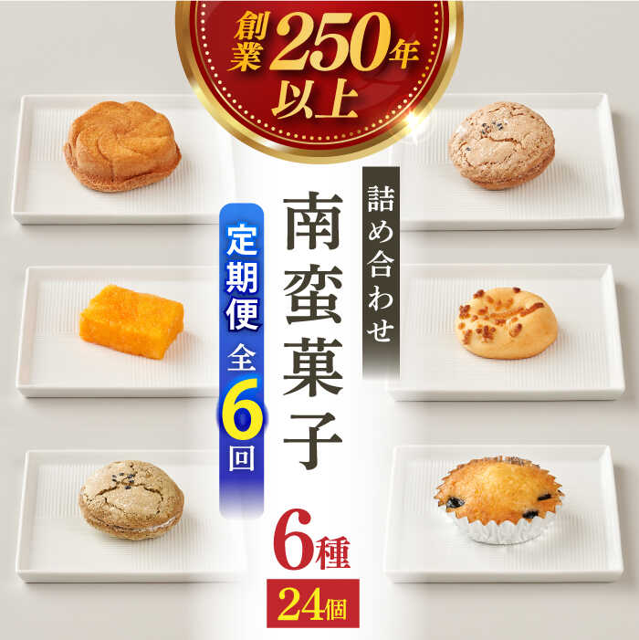 12位! 口コミ数「0件」評価「0」【全6回定期便】南蛮菓子 詰め合わせ 24ヶ入り 【牛蒡餅本舗 熊屋】[KAA618]