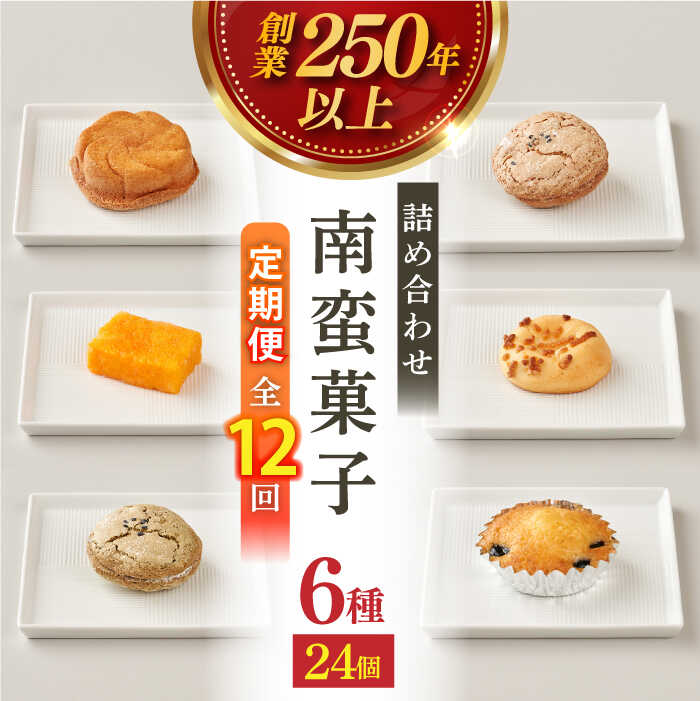 25位! 口コミ数「0件」評価「0」【全12回定期便】南蛮菓子 詰め合わせ 24ヶ入り 【牛蒡餅本舗 熊屋】[KAA619]