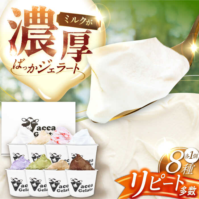 [着日指定 可能][濃厚]ミルクばっか ジェラート 100ml×8個 平戸市 / 平戸大楽株式会社