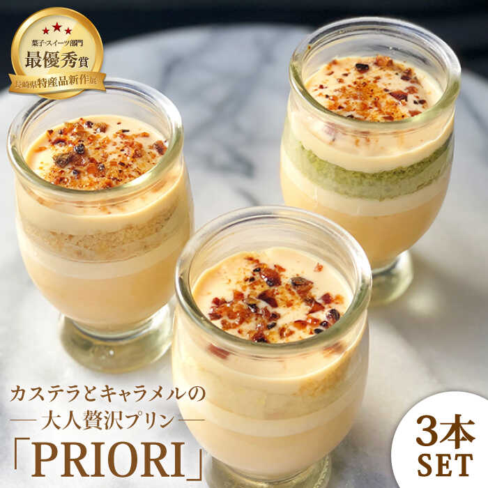 [贈られて嬉しい]カステラとキャラメルの大人贅沢 プリン「PRIORI」 100ml×3本セット 平戸市 / firand [KAA005] スイーツ お菓子 ケーキ 誕生日 プレゼント ギフト 贈答 贈り物 手土産 女性 人気 ご褒美