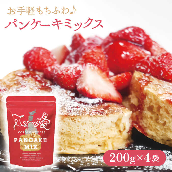 18位! 口コミ数「1件」評価「4」こだわり パンケーキミックス セット 200g×4袋 平戸市 / firand [KAA006] ケーキご褒美 スイーツ おやつ ギフト 贈･･･ 