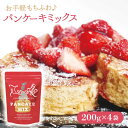 【ふるさと納税】こだわり パンケーキミックス セット 200g×4袋 平戸市 / firand KAA006 ケーキご褒美 スイーツ おやつ ギフト 贈り物