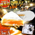 【ふるさと納税】【食べるJAPAN美味アワード2022】とろける濃厚 塩生キャラメル「MANGETSU」85g×3箱 平戸市 / firand [KAA010] スイーツ ギフト お返し お礼