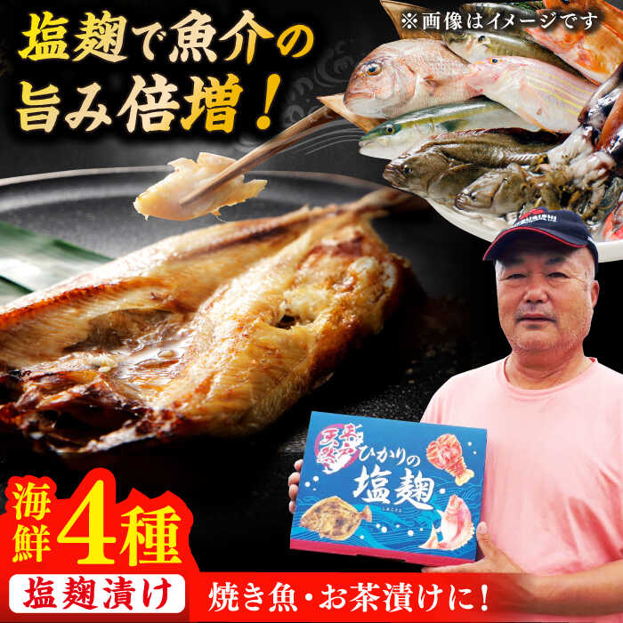 [魚介の旨味] 漁師の 塩こうじ漬け 4種セット 平戸市 / ひかり水産 [KAA050] 海鮮 魚介 塩麹 粕 漬け魚 たい タイ