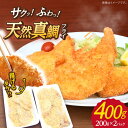 【ふるさと納税】【サクッとフワッと】 平戸産 天然真鯛 フライ 約400g（200g×2p） 平戸市 / ひばり [KAA064] 簡単 たい 鯛 タイ 揚げ物 海鮮 魚介