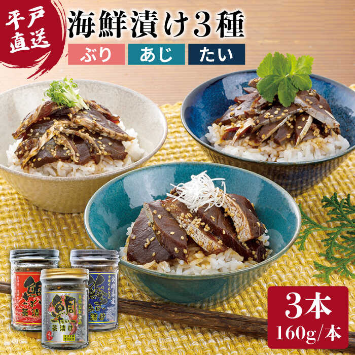 12位! 口コミ数「0件」評価「0」【平戸からの贈り物】 本格海鮮漬けセット 約480g（160g×3本） 平戸市 / よかろ物産 [KAA068] ぶり あじ たい ブリ ア･･･ 