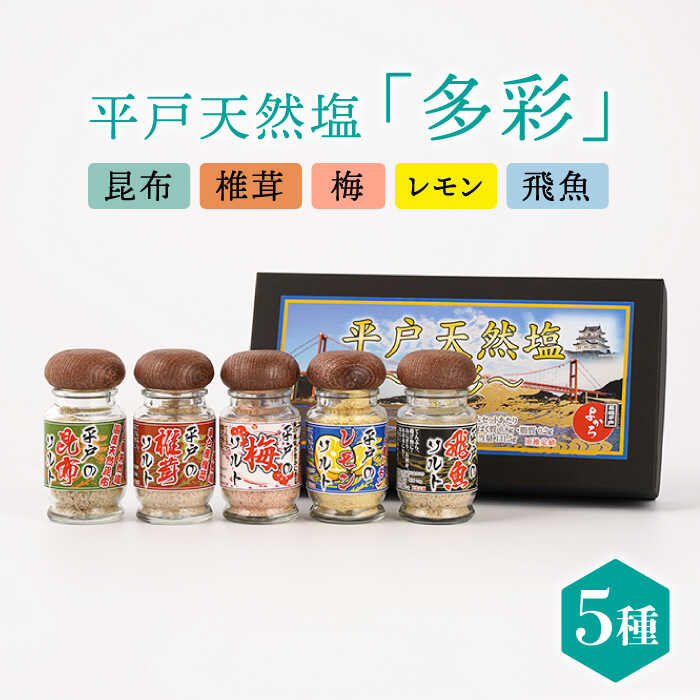[平戸からの贈り物]平戸 天然塩「多彩」約140g 平戸市 / よかろ物産 [KAA070] しお 卓上塩 昆布 しいたけ 梅 レモン あご アゴ 調味料