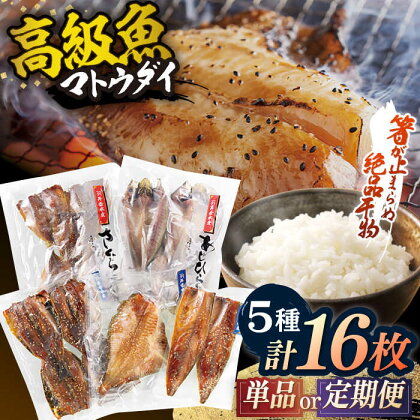 【選べる回数】【単品 定期便 選べる】【高級食材マトウダイ入り】干物 5種セット 計16枚 平戸市 / 井吉水産 [KAA074] 乾物 馬頭鯛 海鮮 魚介 人気 焼くだけ 大容量 冷凍 小分け 九州 高級 長崎 アジ サバ 鯖