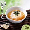 21位! 口コミ数「0件」評価「0」【平戸産】手造り ところてん 180g×12p（黒酢入りタレ付） 平戸市 / 岡田豆冨店 [KAA077] 天草 黒酢 手作り 心太