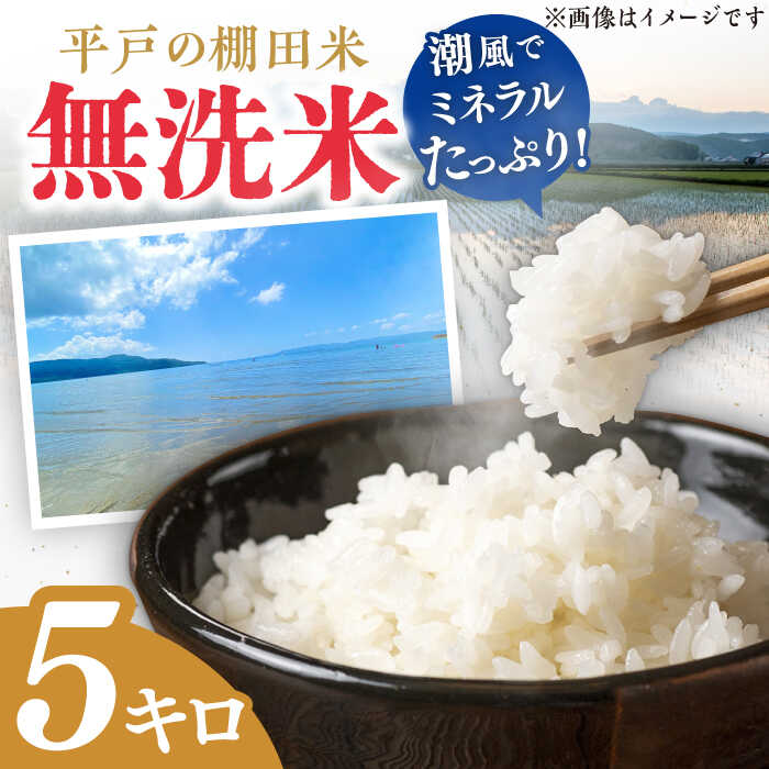 【ふるさと納税】【潮風で育った新鮮米】平戸の棚田米（無洗米）約5kg 平戸市 / ひらど新鮮市場 [KAB021] にこまる ひのひかり こしひかりのサムネイル