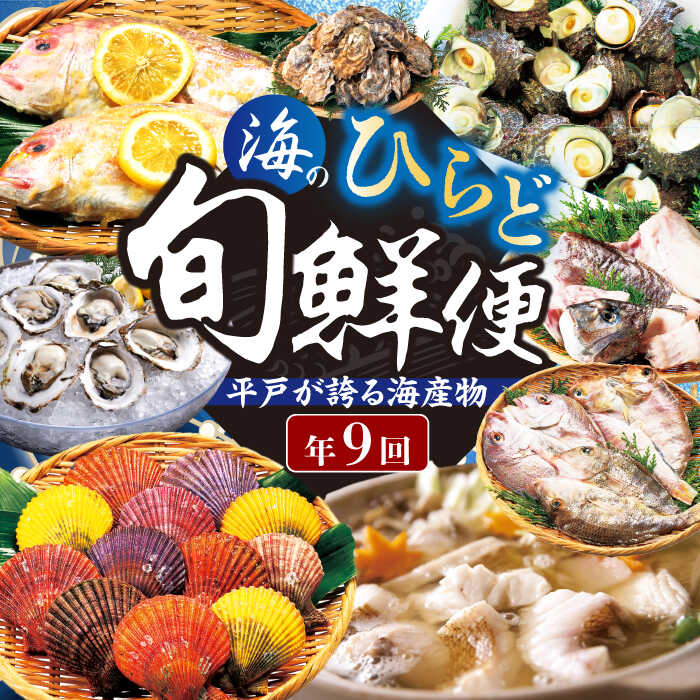 【ふるさと納税】【全9回定期便】平戸を満喫！海のひらど旬鮮便 【ひらど新鮮市場】 [KAB115] 魚 定期便 贈り物 ギフト 魚介 海鮮 長崎 鮮魚のサムネイル