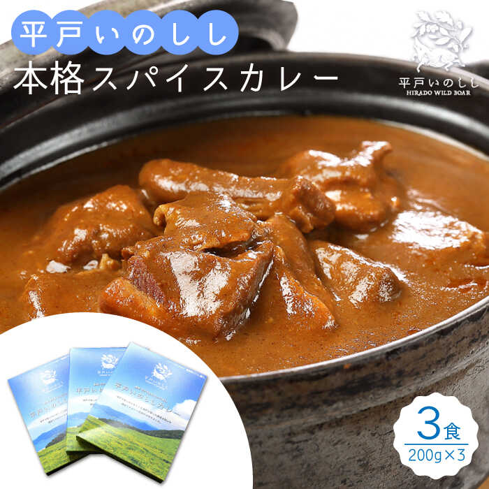 14位! 口コミ数「0件」評価「0」【コク旨！本格スパイスカレー】平戸いのしし本格カレー 3食セット 平戸市 / 平戸ファクトリー [KAB129] カレー ジビエ レトルト ･･･ 