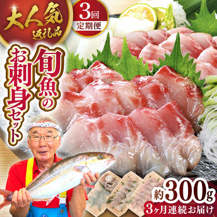 【ふるさと納税】【選べる発送月】＜全3回定期便＞旬魚のお刺身セット 計0.9kg（約300g×3回） 【 ひら...