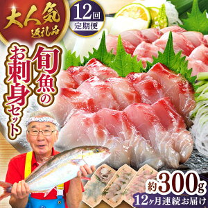 【ふるさと納税】【全12回定期便】旬魚のお刺身セット 計3.6kg (約300g×12回)【ひらど新鮮市場 [KAB158]