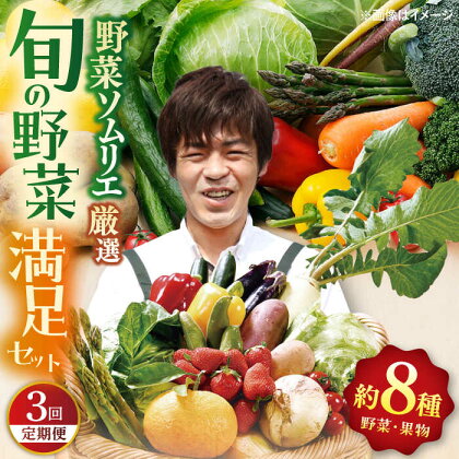 ＜全3回定期便＞【ソムリエ厳選】安心の地元野菜と果物のお任せセット 平戸市 / ひらど新鮮市場 [KAB159] 野菜 キャベツ アスパラガス きゅうり ナス 大根 かぶ ミニトマト 玉ねぎ いちご 3回 定期便