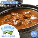 17位! 口コミ数「0件」評価「0」【全3回定期便】平戸いのしし本格スパイスカレー 3食セット 平戸市 / 平戸ファクトリー [KAB181] ジビエ イノシシ 猪肉 レトルト･･･ 