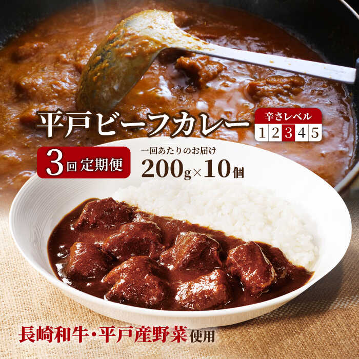 5位! 口コミ数「0件」評価「0」【全3回定期便】平戸ビーフカレー 計30食（10食×3回）「中辛」平戸市 / カレー工房 NVfoods [KAB190] 牛肉 欧風カレー･･･ 