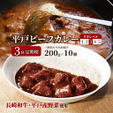 【ふるさと納税】【全3回定期便】平戸ビーフカレー 計30食 10食 3回 中辛 平戸市 / カレー工房 NVfoods [KAB190] 牛肉 欧風カレー レトルト 常備食 長崎和牛