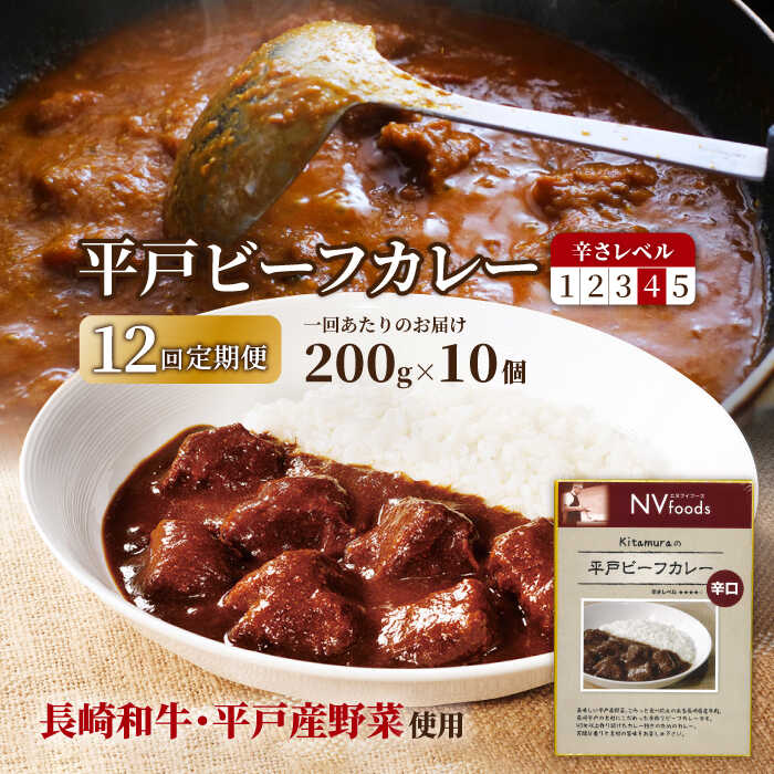 【全12回定期便】平戸ビーフカレー 計120食 （10食×12回）「辛口」 平戸市 / カレー工房 NVfoods [KAB195] レトルト 長崎和牛 スパイシー 常備食 牛肉