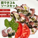 【ふるさと納税】【先行予約】100セット限定！本物のタコ漁師が作った！ 茹でタコ & ジェノベーゼ風ソース （バジル＆青ジソ） 【めぐみ屋】 [KAB216] たこ 茹で ソース バジル 青じそ 10000 1万 冷凍 海鮮 カルパッチョ