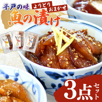 【平戸の味】魚の漬け☆おまかせよりどり3点セット☆【95g×3パック】平戸市／ひらど新鮮市場 刺身 漬け 漬け丼 丼 ブリ ヒラマサ タイ カンパチ 新鮮 魚 海鮮 魚介類 漬け魚[KAB218]