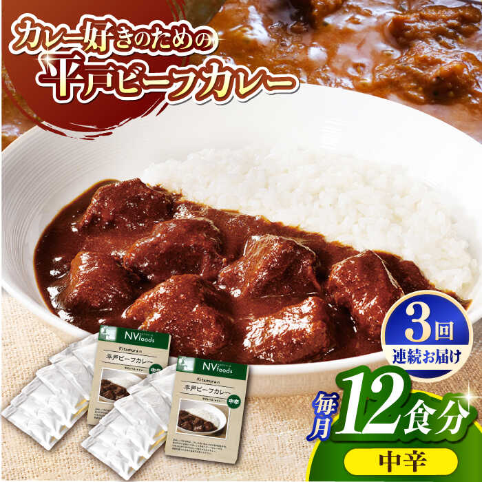 [全3回定期便][着日指定 可能][40年の試行錯誤の結晶]平戸ビーフカレー12食セット(中辛) 平戸市 / カレー工房 NVfoods