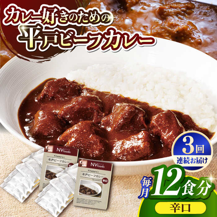 [全3回定期便][着日指定 可能][40年の試行錯誤の結晶]平戸ビーフカレー12食セット(辛口) 平戸市 / カレー工房 NVfoods 