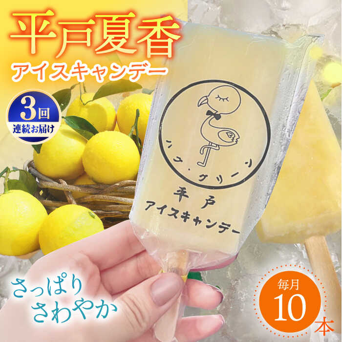 [全3回定期便][着日指定 可能][さっぱり・さわやか]平戸夏香のアイスキャンデー 10本詰合せ 平戸市