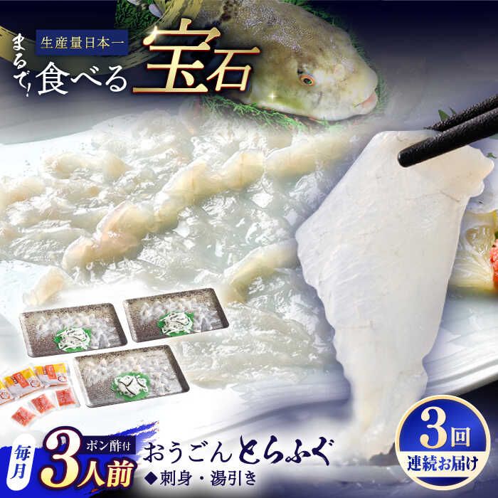 [全3回定期便][着日指定 可能]活〆おうごんとらふぐ 刺身 セット(3人前) 平戸市 / 松永水産