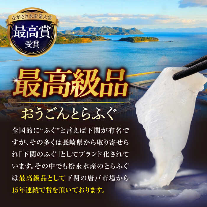 【ふるさと納税】【全3回定期便】【着日指定 可能】活〆おうごんとらふぐ 刺身 セット（4人前） 平戸市 / 松永水産[KAB279]