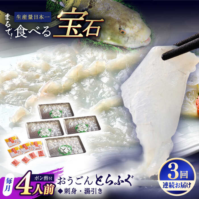 【ふるさと納税】【全3回定期便】【着日指定 可能】活〆おうごんとらふぐ 刺身 セット（4人前） 平戸市 / 松永水産[KAB279]