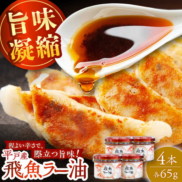 [ほどよい辛さ♪]飛魚ラー油 4本(65g/1本) [たねのわ搾油所]