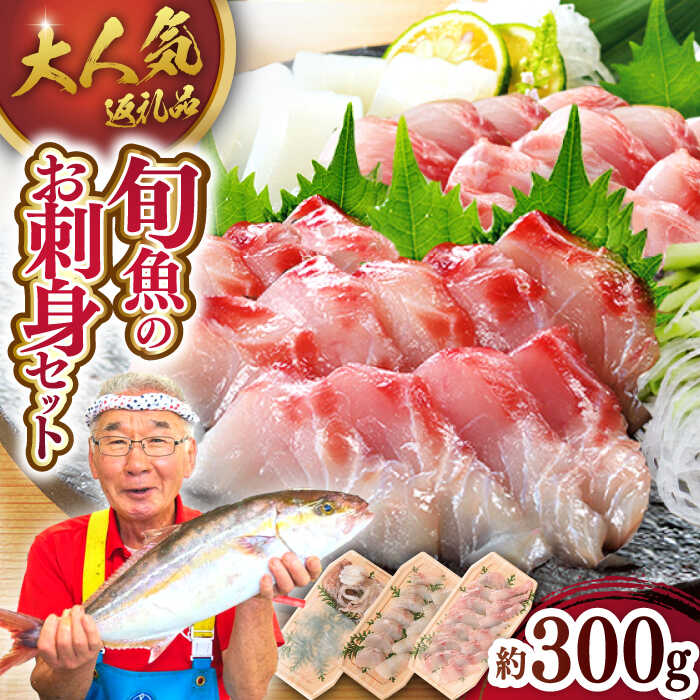 【選べる発送月】＜獲れたて鮮魚を厳選＞旬魚のお刺身セット 約300g (100g×3P) 【ひらど新鮮市場】[KAB008]