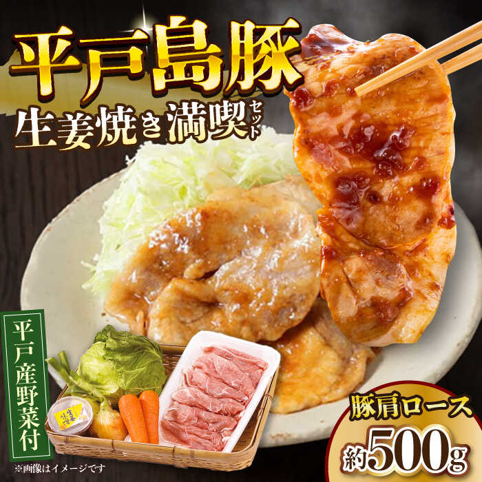 [平戸の山の幸]平戸島豚の生姜焼きセット〜安心の地元野菜付〜 平戸市 / ひらど新鮮市場 [KAB016] 豚 新鮮 野菜付き 生姜味噌