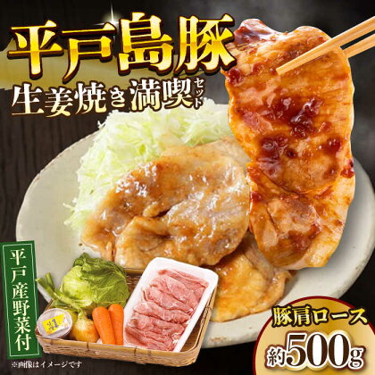 【平戸の山の幸】平戸島豚の生姜焼きセット～安心の地元野菜付～ 平戸市 / ひらど新鮮市場 [KAB016] 豚 新鮮 野菜付き 生姜味噌