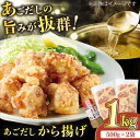 5位! 口コミ数「3件」評価「5」【大人気なご当地グルメ】あごだしから揚げ 約1kg（500g×2袋）平戸市 / ひらど新鮮市場 [KAB018] あごだし アゴ出汁 唐揚げ･･･ 