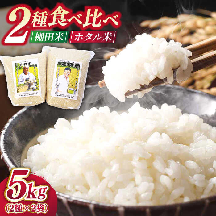 【ふるさと納税】【違いを楽しむ】こだわりの米食べ比べセット 