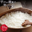 10位! 口コミ数「0件」評価「0」 白米 棚田米 10kg (5kg×2) こしひかり ひのひかり にこまる なつほのか 平戸の潮風で育った米【ひらど新鮮市場】[KAB035･･･ 