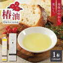 純正食用椿油「Delicioso（デリシオーゾ）の原料となる、平戸のヤブツバキは、無農薬はもちろん、小さな蕾の時から真っ赤な花を咲かせ、焦げ茶色の実になるまで、寒い時も暑い時も平戸海域の潮風を浴びて育ちます。潮風をたっぷり浴びたツバキの実ほど、上質な「オレイン酸」を多く含み、純正食用椿油「Delicioso（デリシオーゾ）」における、その数値は86％でオリーブオイルを凌ぐほどです。これが純正食用椿油「「Delicioso（デリシオーゾ）」の一番の特徴で、上質なオリーブオイル同様に、そのままでも加熱してもお召し上がりいただけます。 ※寒冷時には、白く濁る（凍る）ことがありますが、これは純植物性油の特徴で、品質は変わりません。ぬるま湯で温めるか、暖かいところに置いてください。・純正食用椿油「Delicioso（デリシオーゾ）」 200ml×1本 ■原材料情報■※調味料カテゴリーのみ ・Delicioso（デリシオーゾ） 平戸ヤブツバキ油 【賞味期限】 365日純正食用椿油「Delicioso（デリシオーゾ）の原料となる、平戸のヤブツバキは、無農薬はもちろん、小さな蕾の時から真っ赤な花を咲かせ、焦げ茶色の実になるまで、寒い時も暑い時も平戸海域の潮風を浴びて育ちます。潮風をたっぷり浴びたツバキの実ほど、上質な「オレイン酸」を多く含み、純正食用椿油「Delicioso（デリシオーゾ）」における、その数値は86％でオリーブオイルを凌ぐほどです。これが純正食用椿油「「Delicioso（デリシオーゾ）」の一番の特徴で、上質なオリーブオイル同様に、そのままでも加熱してもお召し上がりいただけます。 ※寒冷時には、白く濁る（凍る）ことがありますが、これは純植物性油の特徴で、品質は変わりません。ぬるま湯で温めるか、暖かいところに置いてください。 商品説明 名称純正食用椿油「Delicioso（デリシオーゾ）」 内容量・純正食用椿油「Delicioso（デリシオーゾ）」 200ml×1本 ■原材料情報■※調味料カテゴリーのみ ・Delicioso（デリシオーゾ） 平戸ヤブツバキ油 賞味期限 365日 配送方法常温 配送期日ご入金より10日程度でお届け 提供事業者株式会社ひらど新鮮市場 【美を追求するあなたへ】平戸産 椿油 2種セット（ボニー タ＆デリシオーゾ）【平戸ファーム】 [KAB105] #つばき #ツバキ 【平戸産ヤブツバキ100%使用】純正ツバキオイル「ヒラドボニータ」1本（60cc/瓶）【平戸ファーム】 [KAB066] #つばき #椿 #化粧品 #コスメ #無添加 地場産品基準該当理由 平戸市内の工場において製造のすべての工程を行っている。